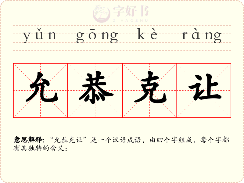 允恭克让
