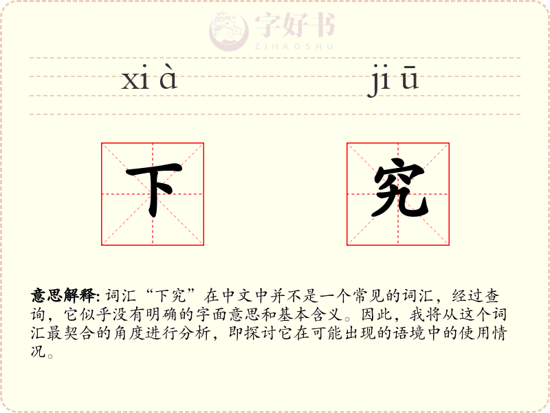 下究
