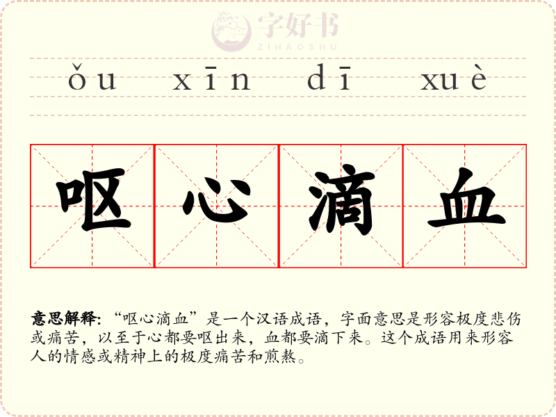 呕心滴血