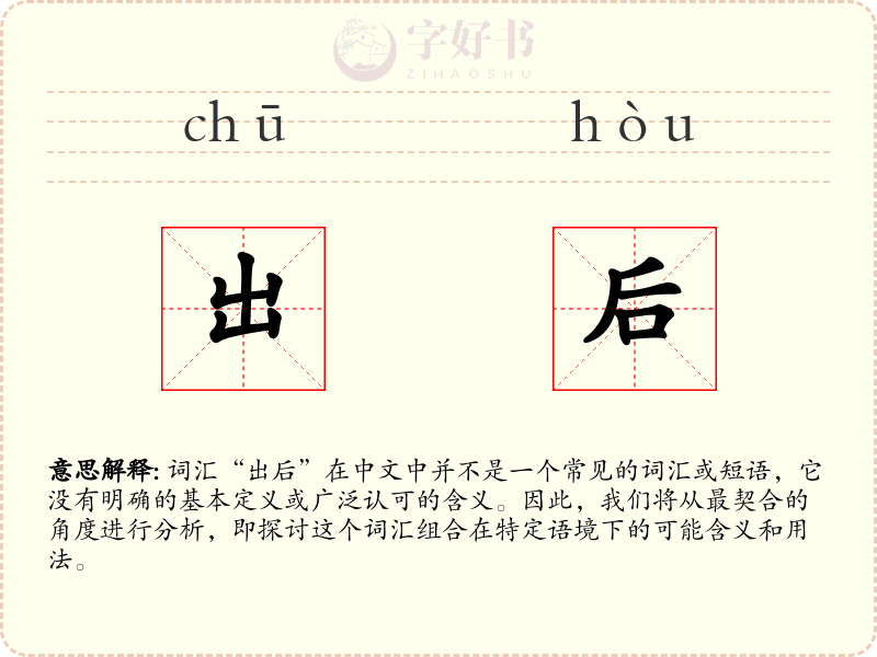 出后