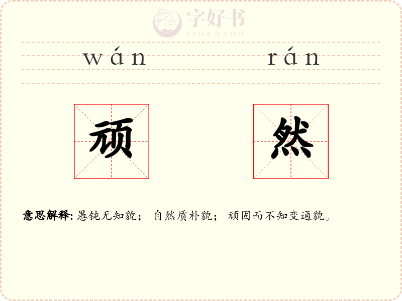 顽然