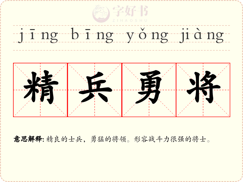 精兵勇将