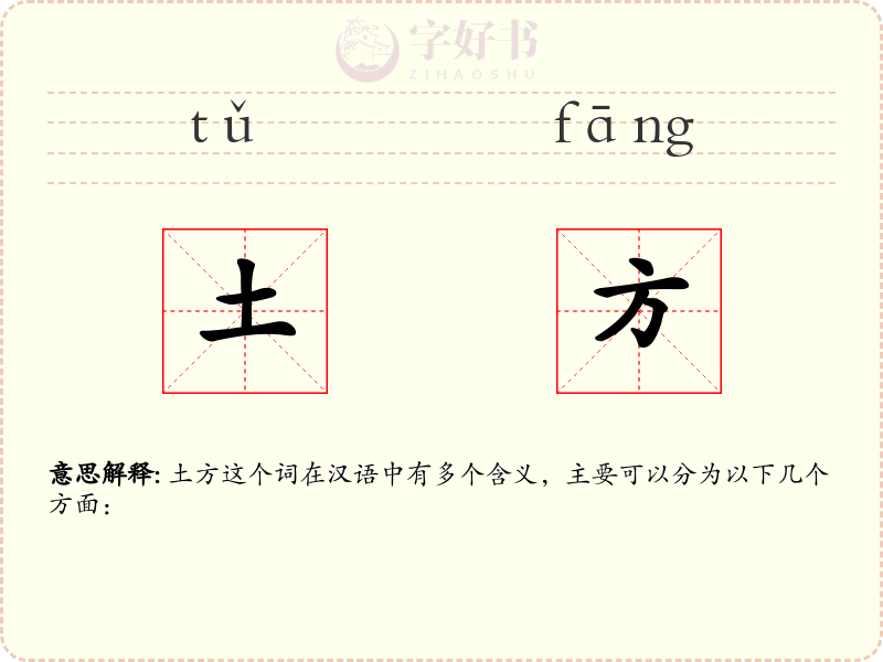 土方