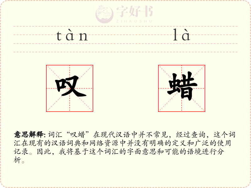 叹蜡