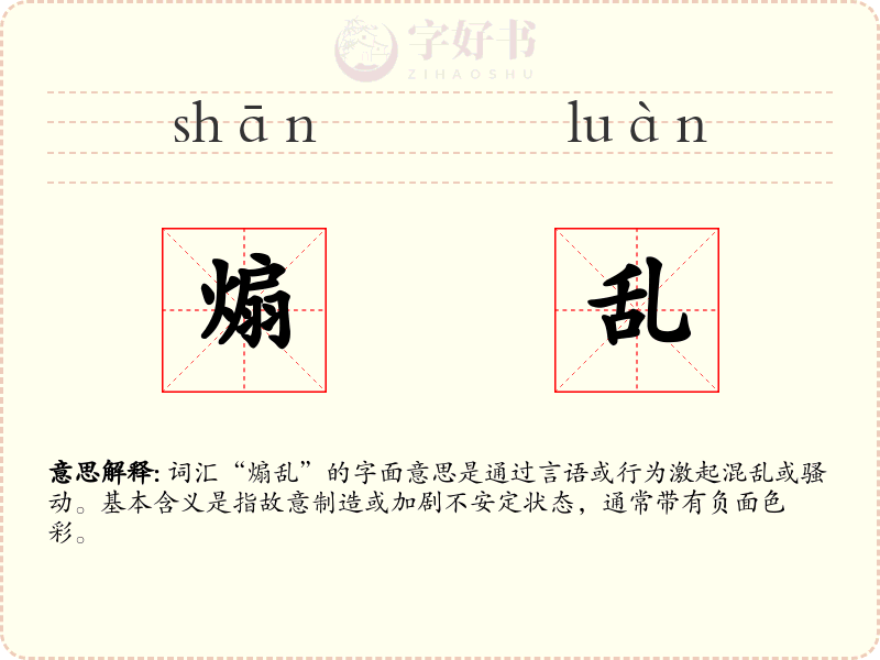 煽乱