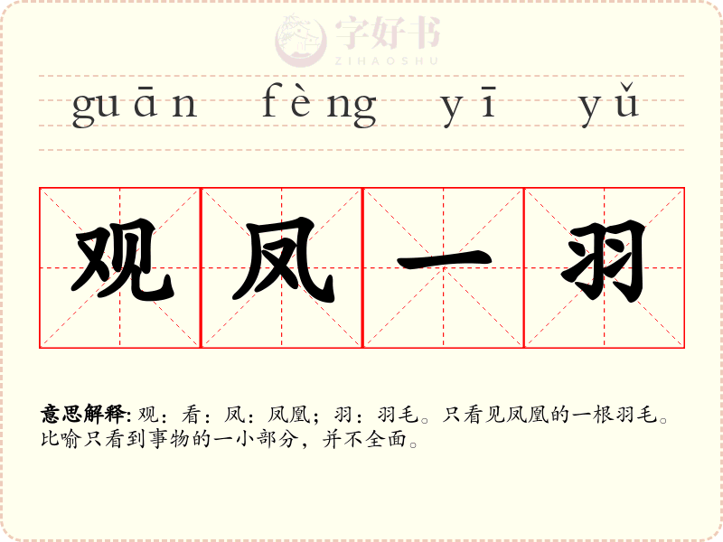 观凤一羽