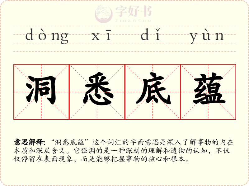 洞悉底蕴