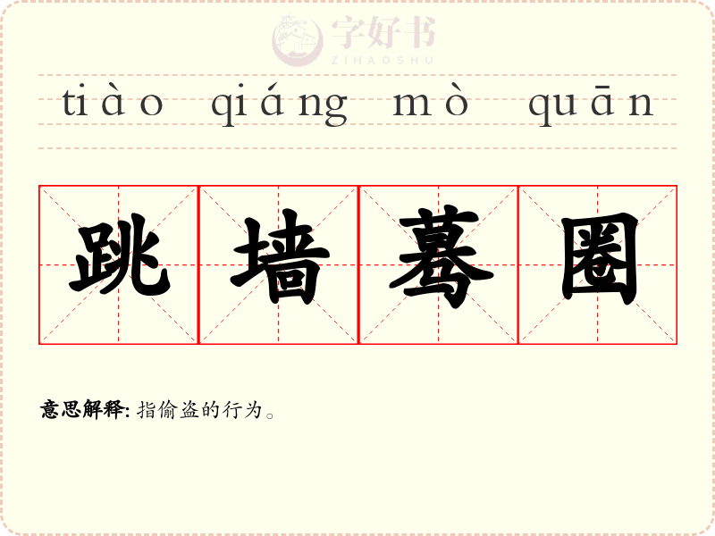 跳墙蓦圈