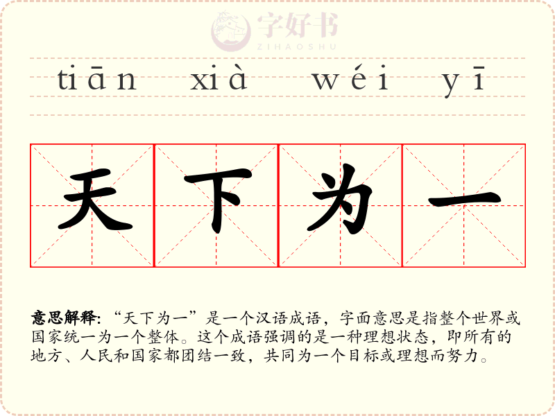 天下为一