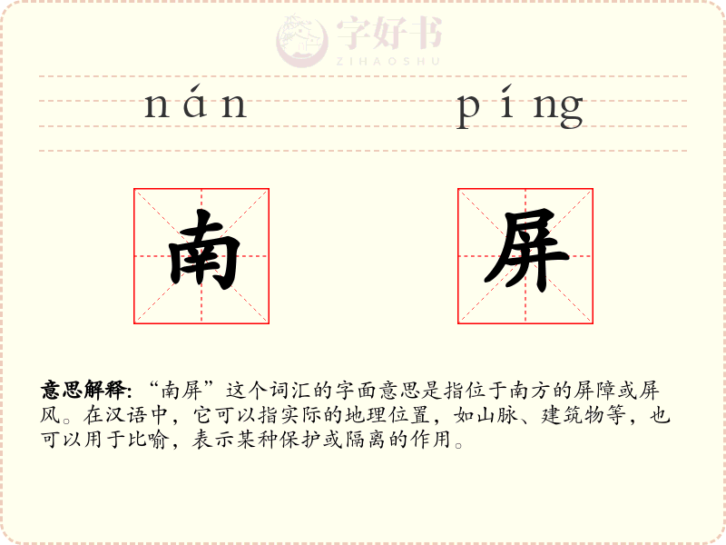 南屏