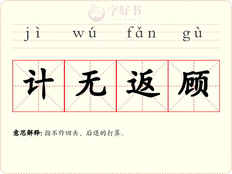 计无返顾