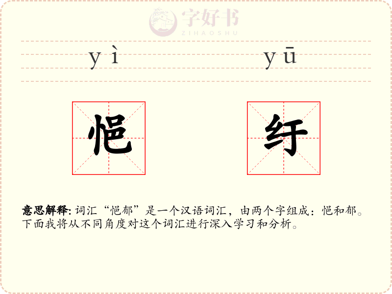 悒纡