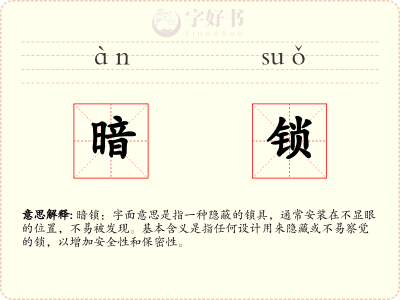 暗锁