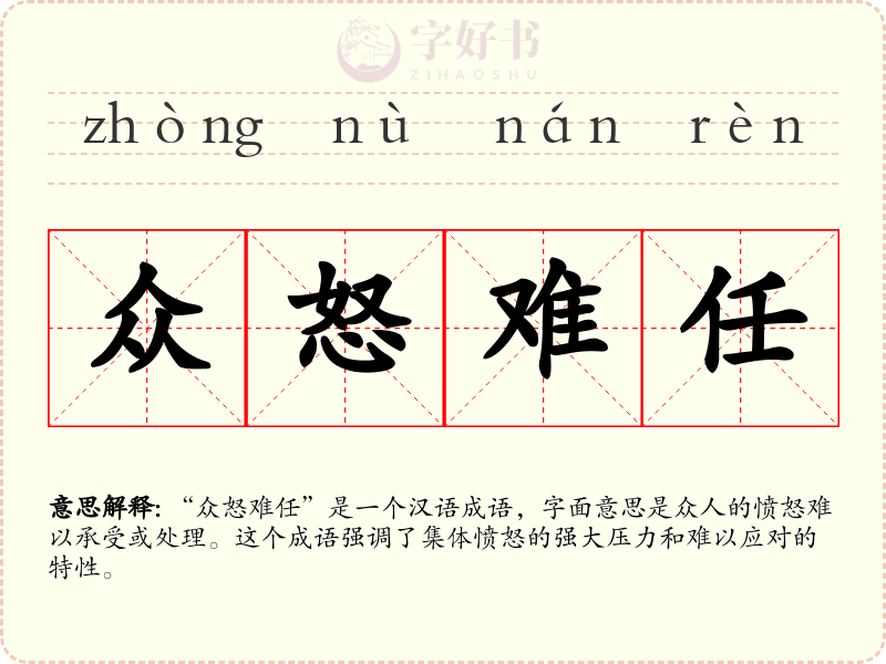 众怒难任
