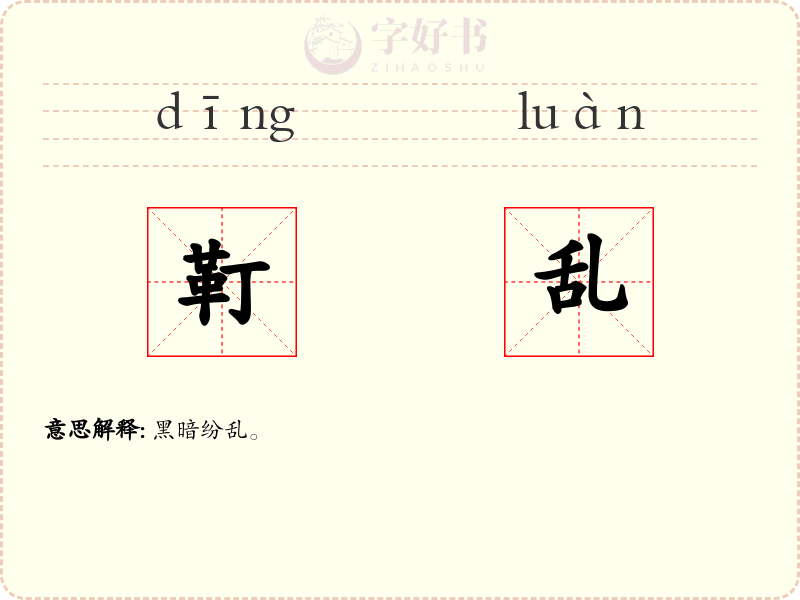 靪乱
