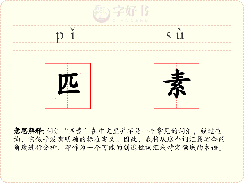 匹素