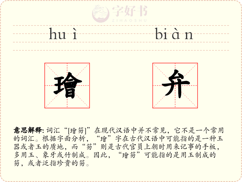 璯弁