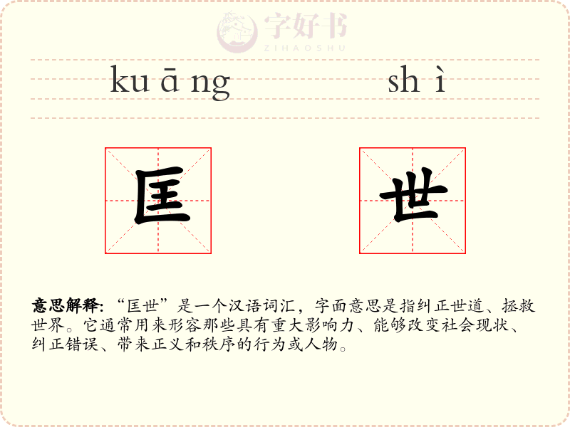 匡世