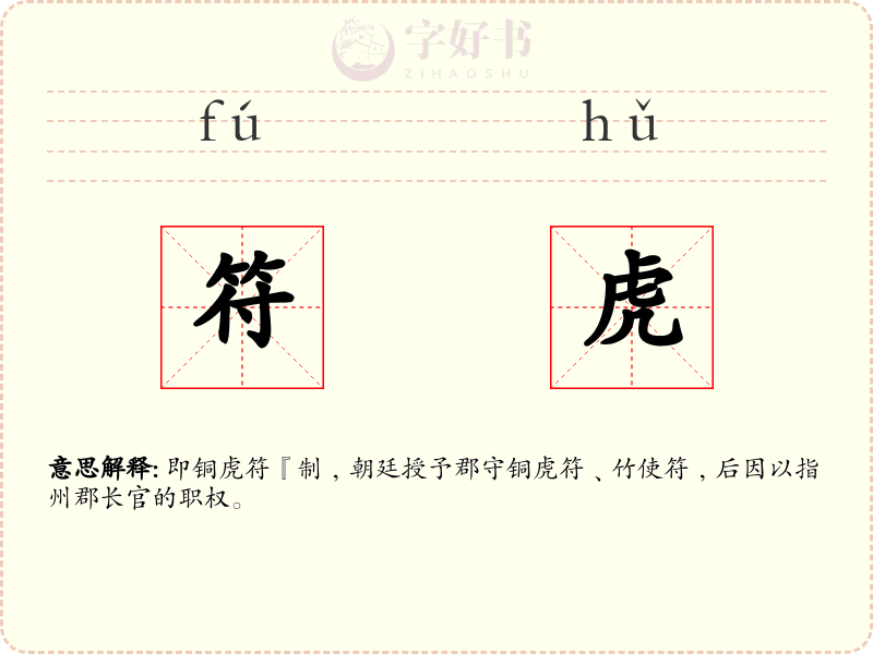 符虎