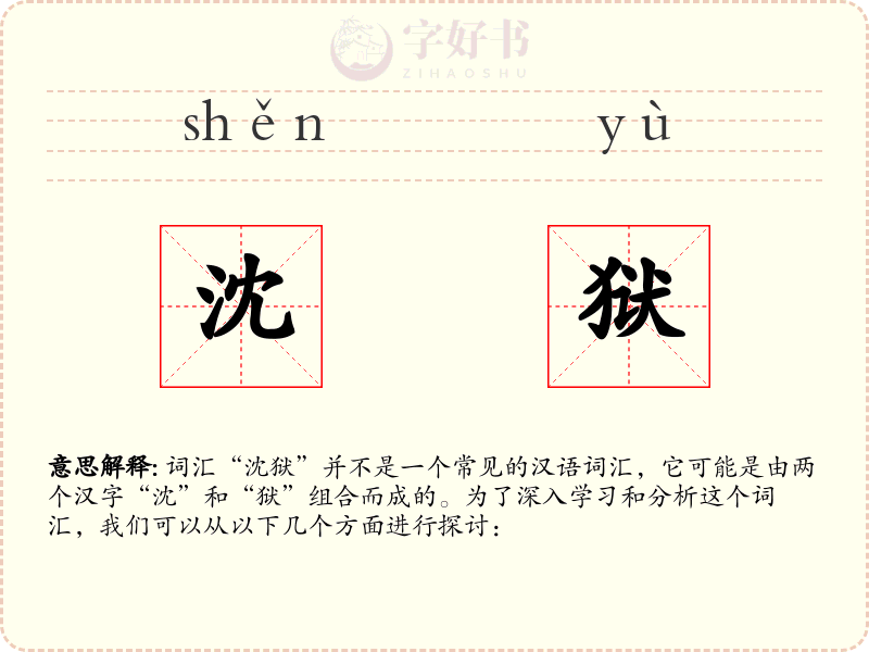 沈狱