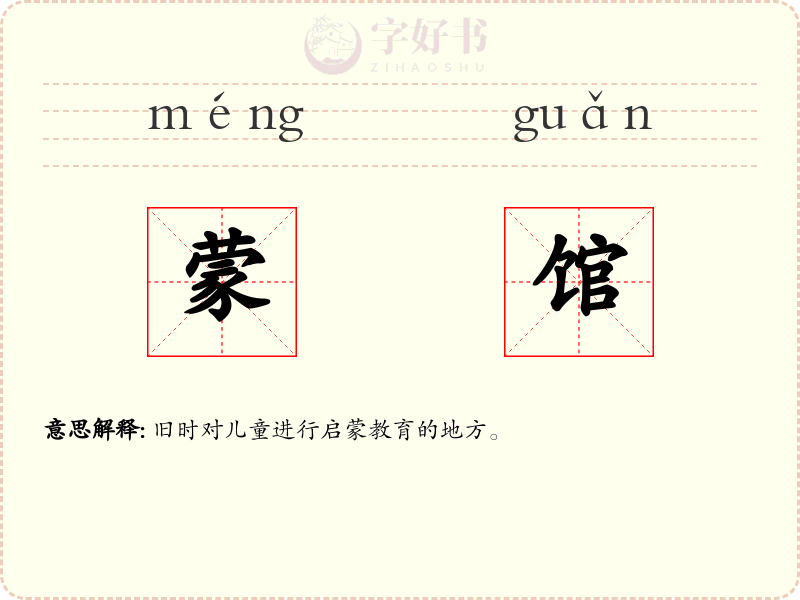 蒙馆