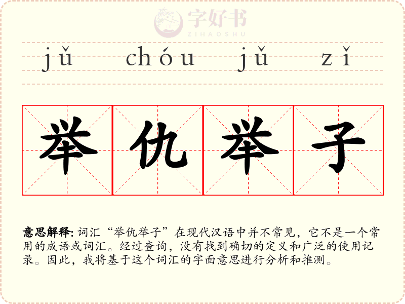 举仇举子