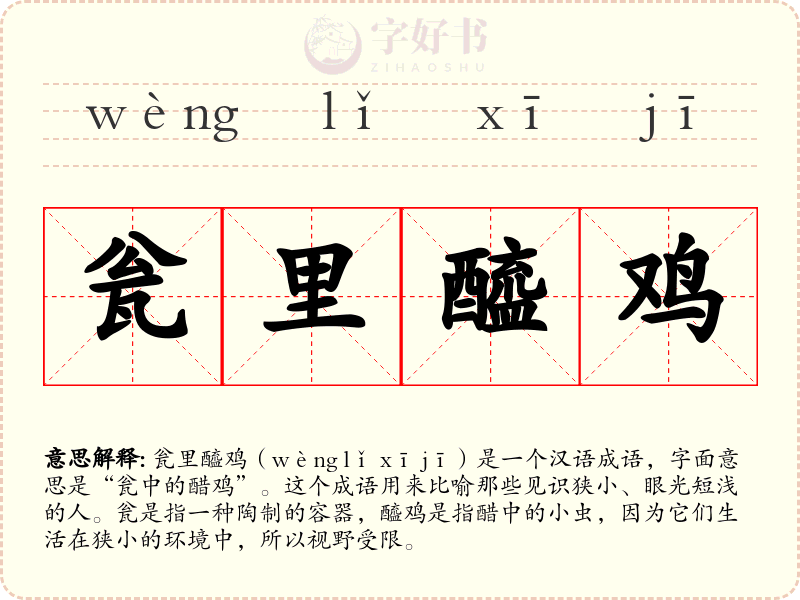 瓮里醯鸡