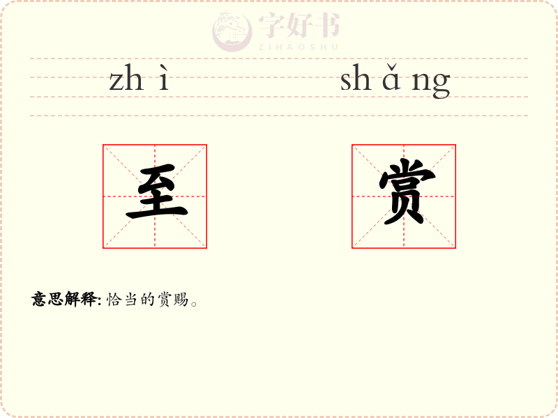 至赏