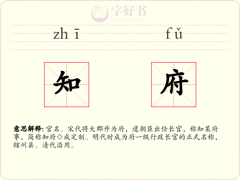 知府