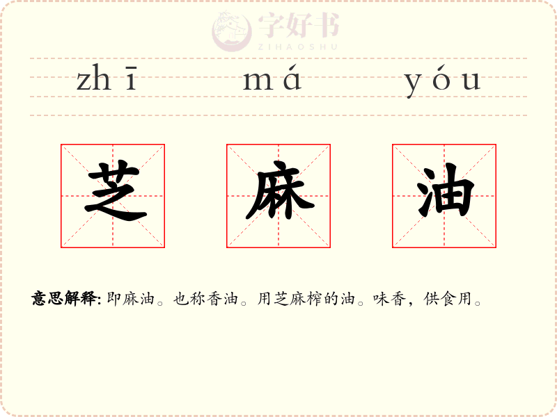 芝麻油