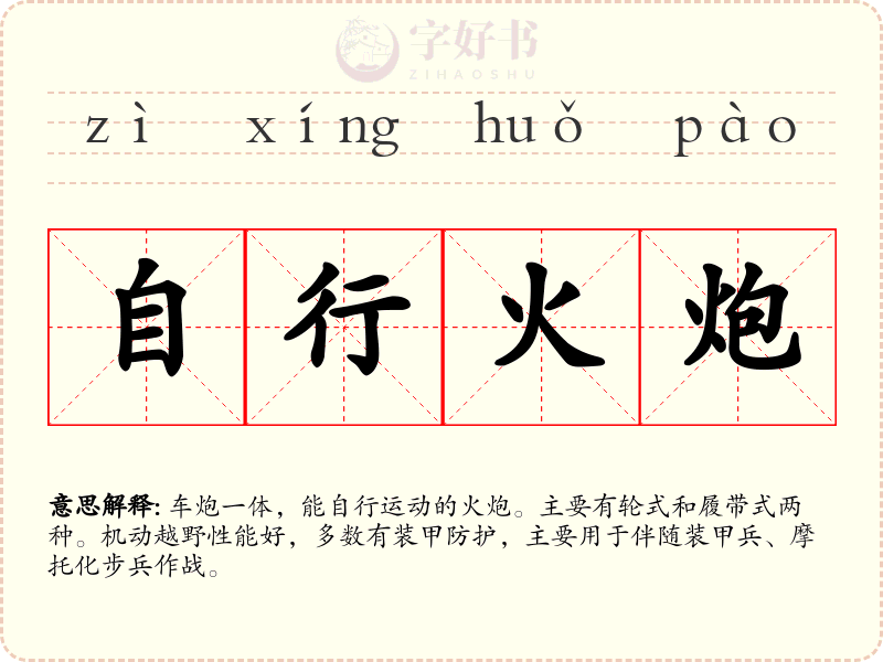 自行火炮