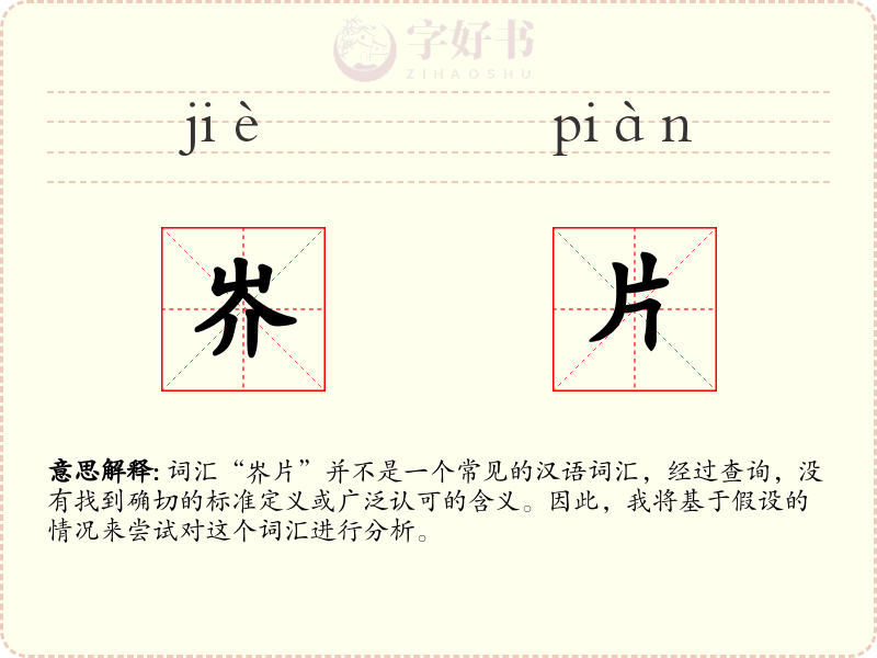 岕片