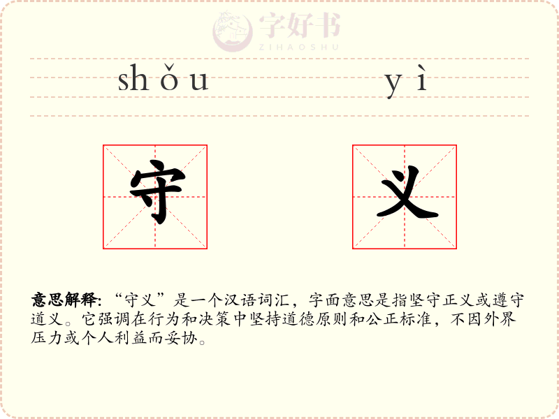 守义
