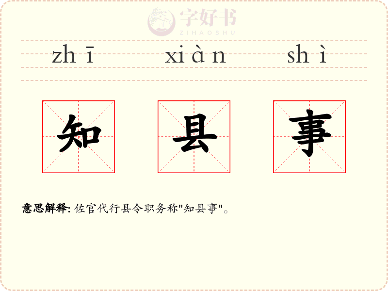 知县事