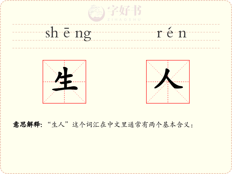生人