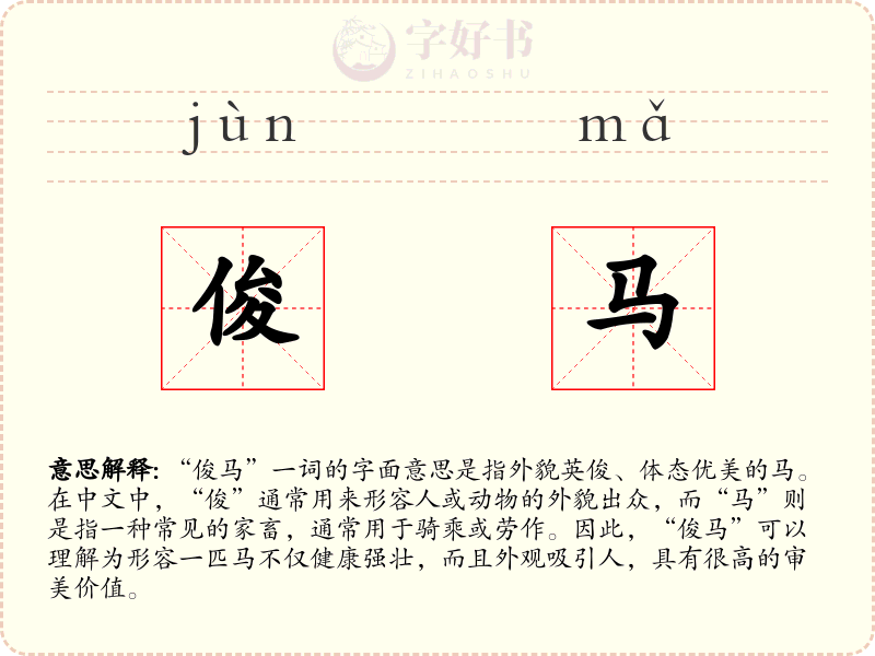 俊马