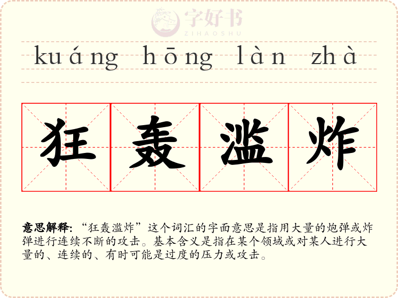 狂轰滥炸