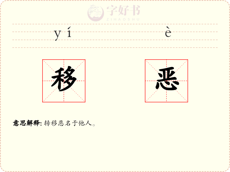 移恶