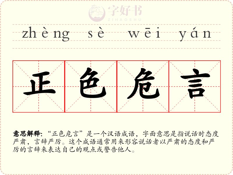 正色危言
