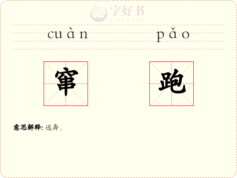 窜跑
