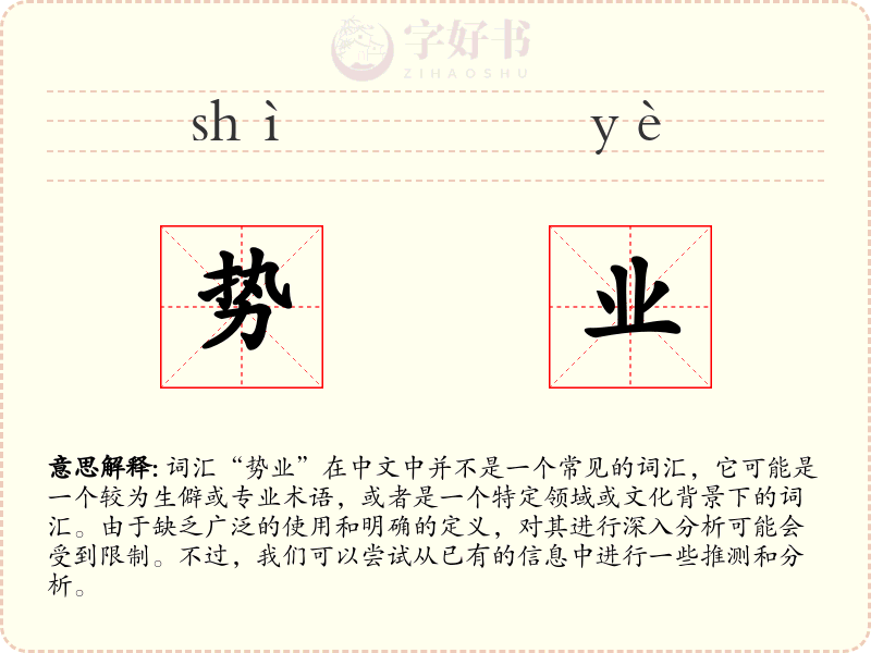 势业