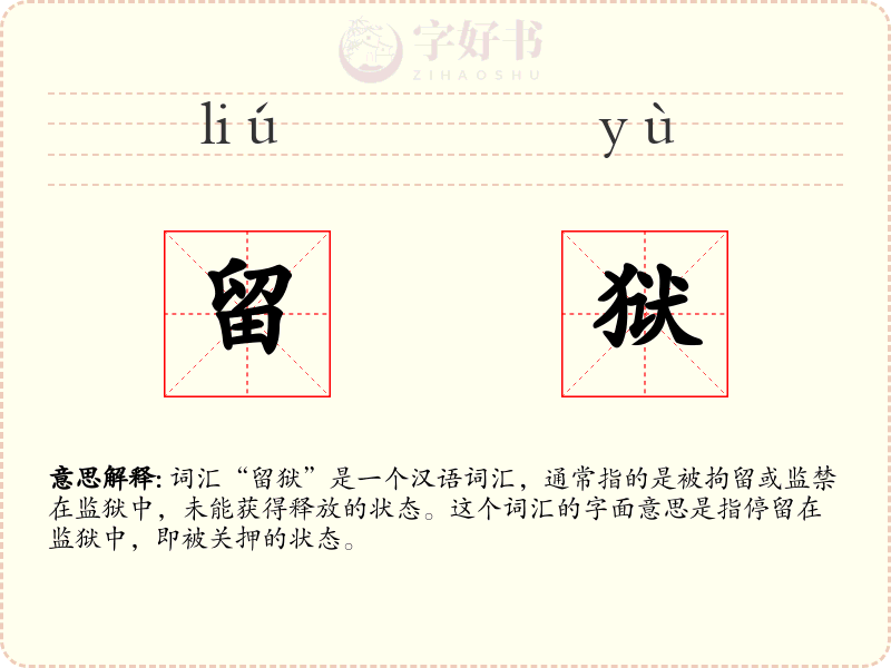 留狱