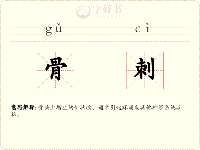 骨刺