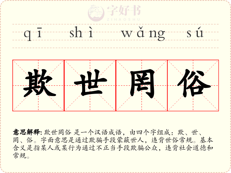 欺世罔俗