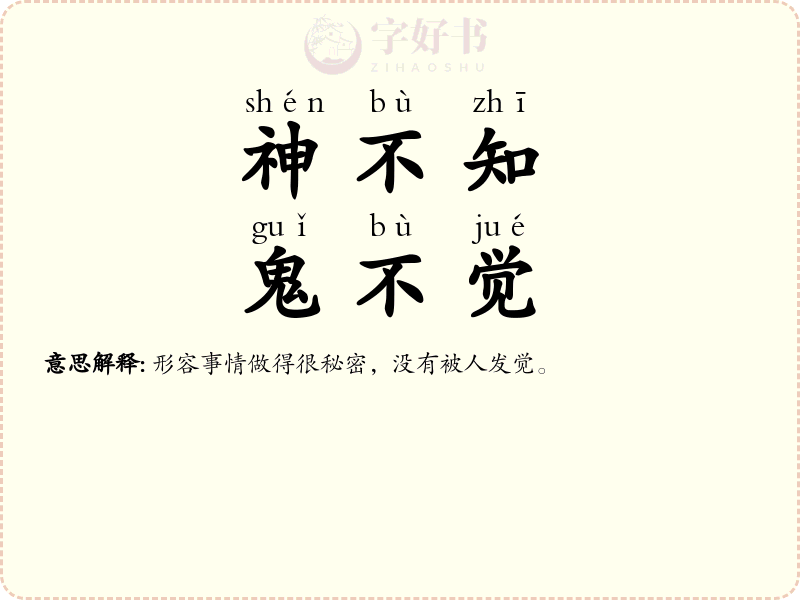 神不知，鬼不觉
