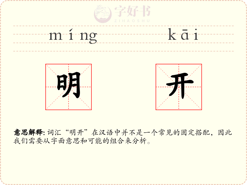 明开