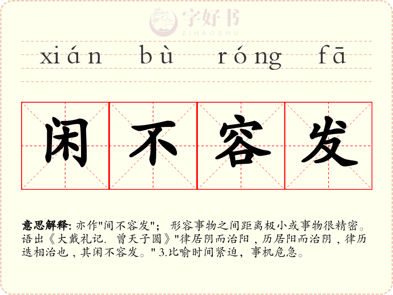 闲不容发