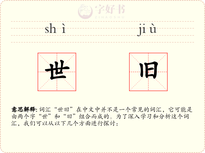 世旧