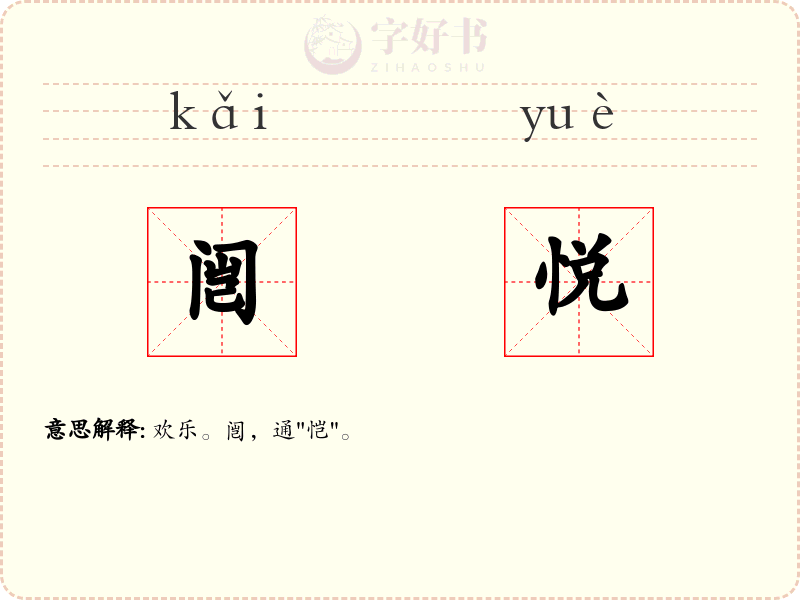 闿悦