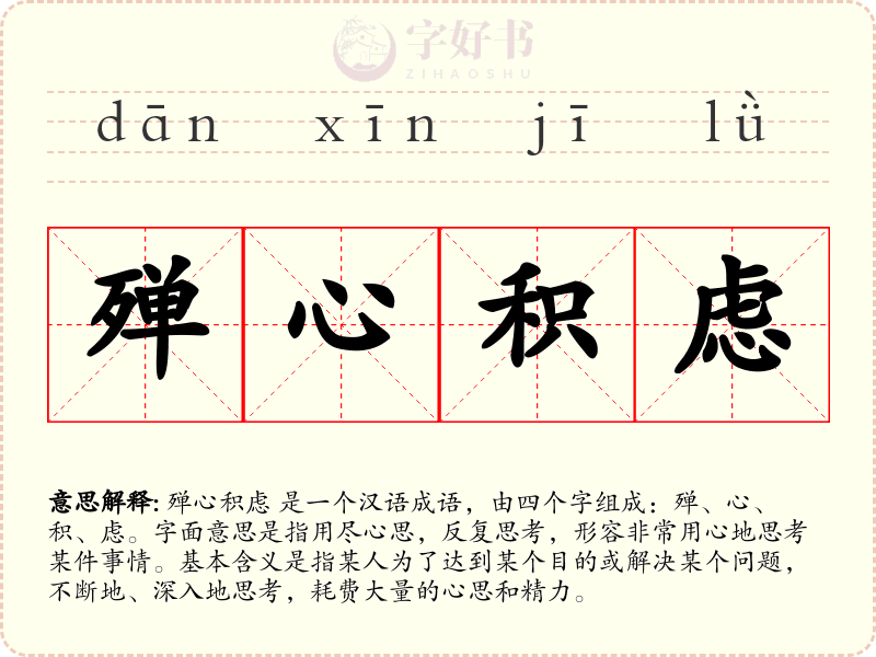 殚心积虑
